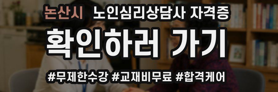 논산시 노인 심리 상담사 자격증