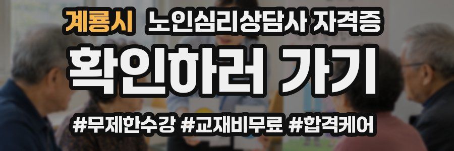 계룡시 노인 심리 상담사 자격증