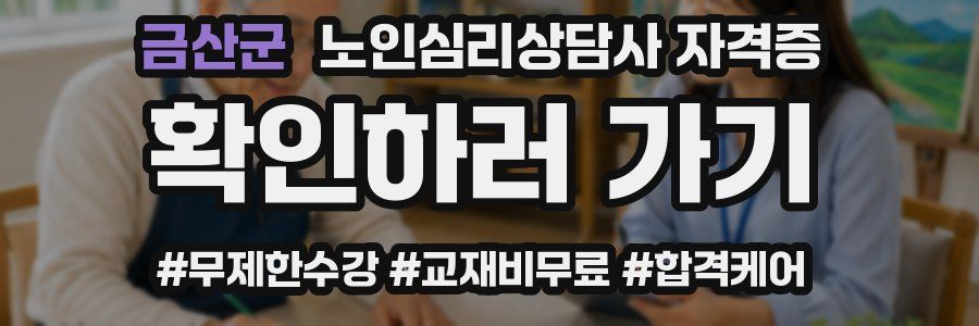 금산군 노인 심리 상담사 자격증