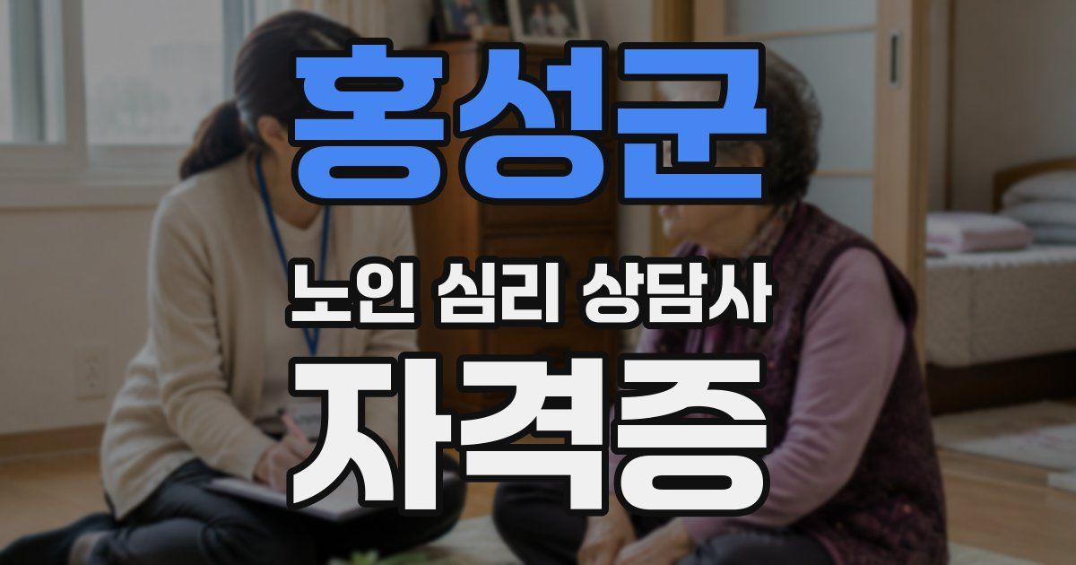 홍성군 노인 심리 상담사 자격증