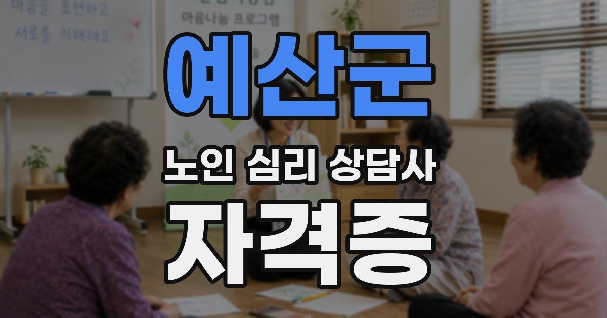 예산군 노인 심리 상담사 자격증