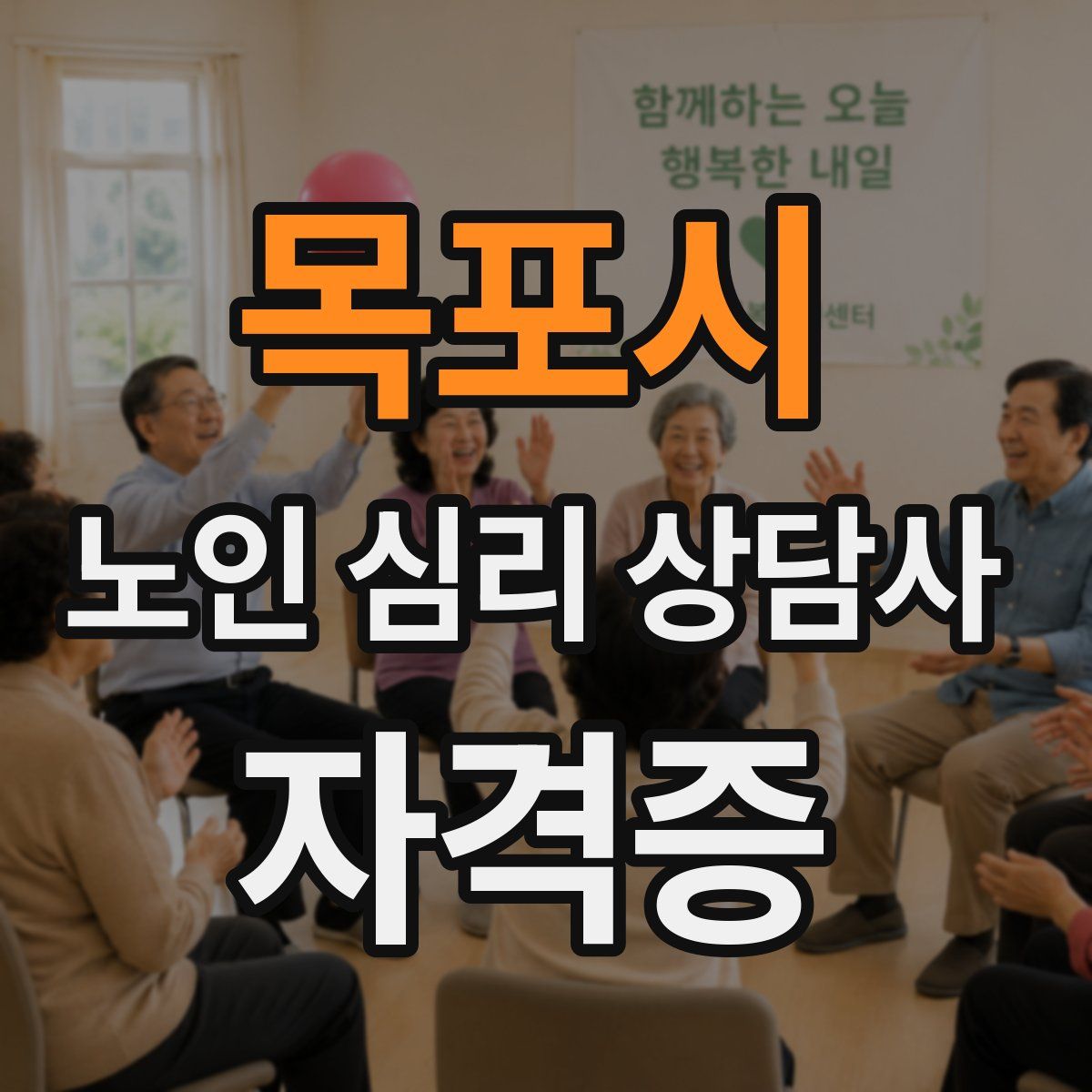 목포시 노인 심리 상담사 자격증