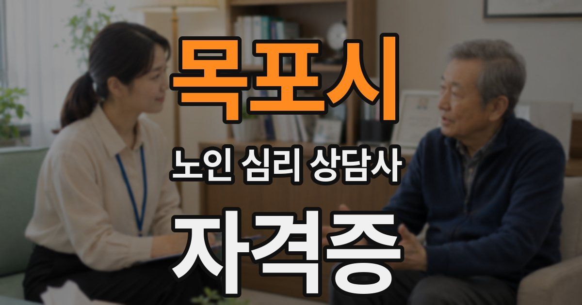 목포시 노인 심리 상담사 자격증