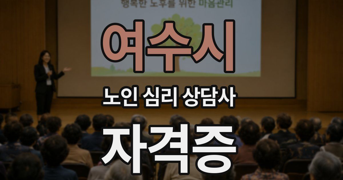 여수시 노인 심리 상담사 자격증