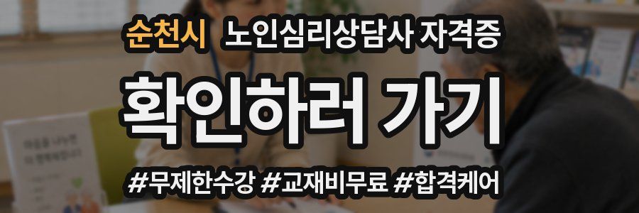 순천시 노인 심리 상담사 자격증