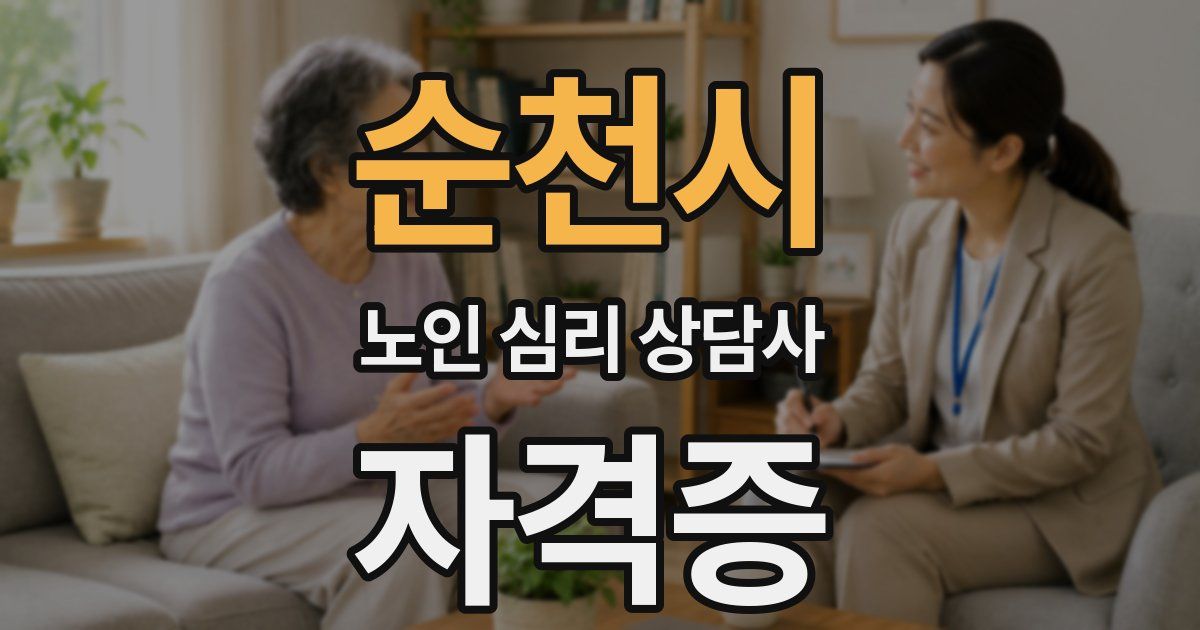 순천시 노인 심리 상담사 자격증