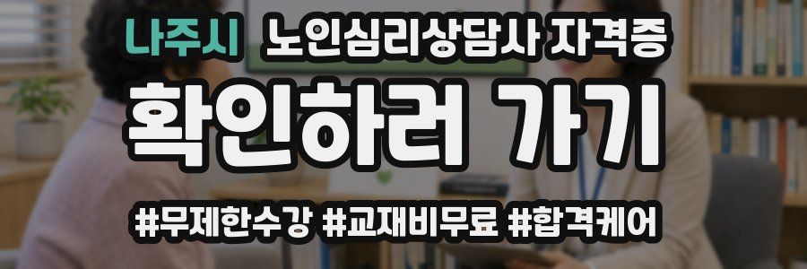 나주시 노인 심리 상담사 자격증
