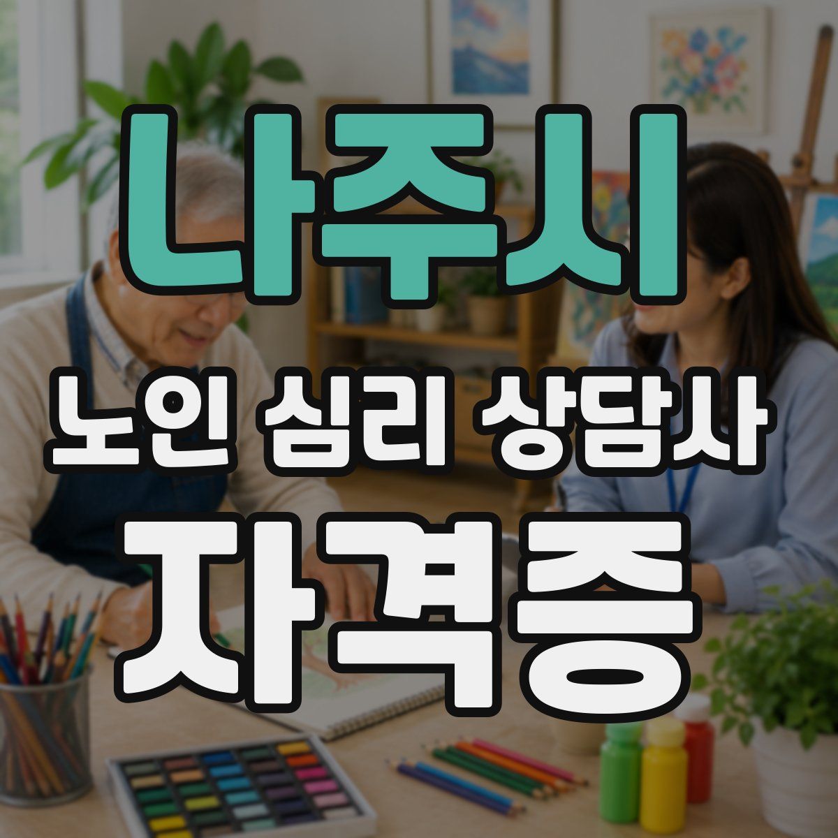 나주시 노인 심리 상담사 자격증