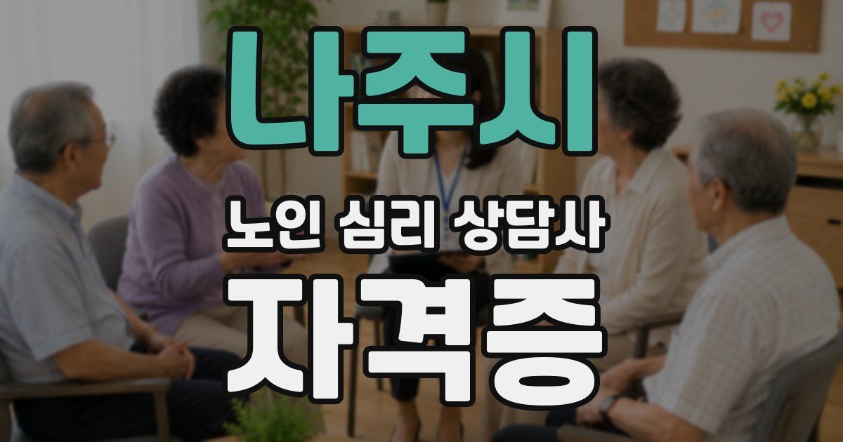 나주시 노인 심리 상담사 자격증