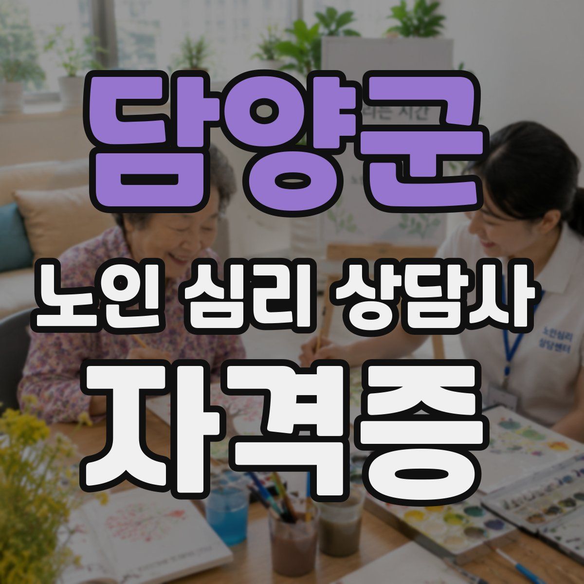담양군 노인 심리 상담사 자격증