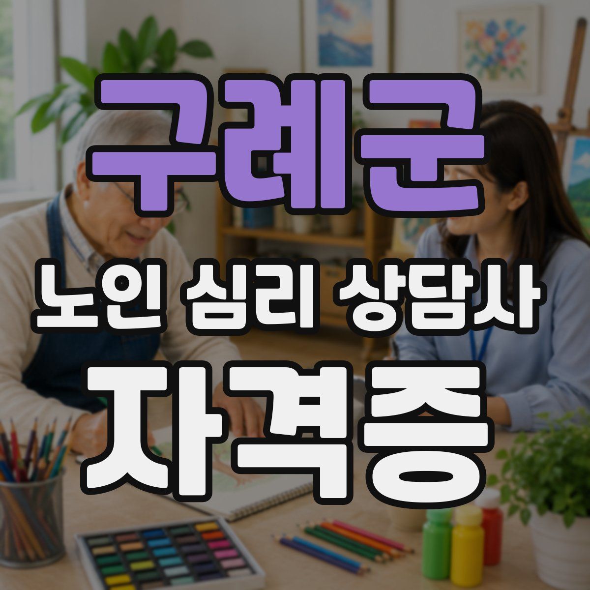 구례군 노인 심리 상담사 자격증