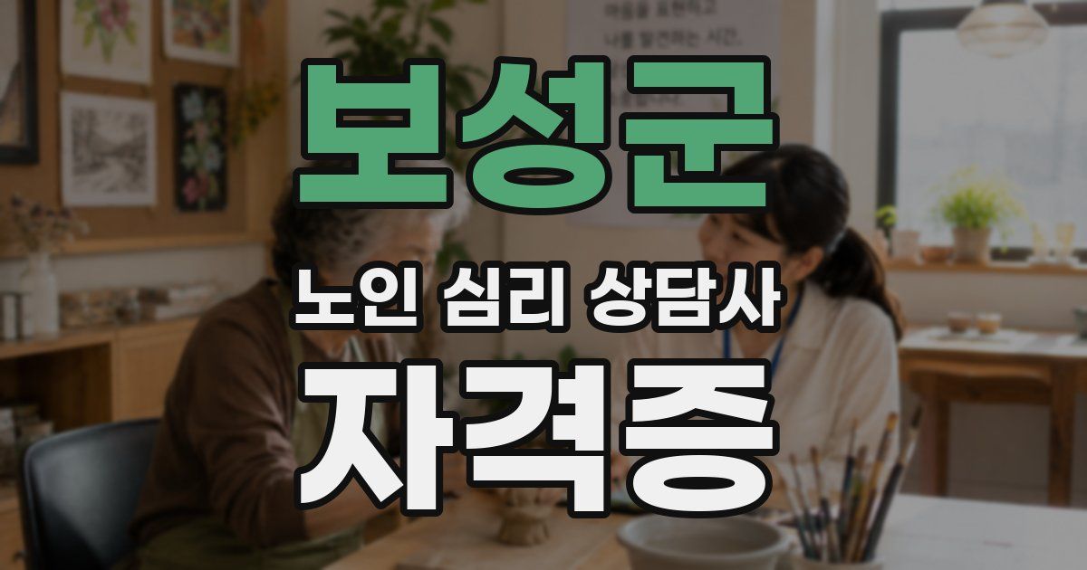 보성군 노인 심리 상담사 자격증