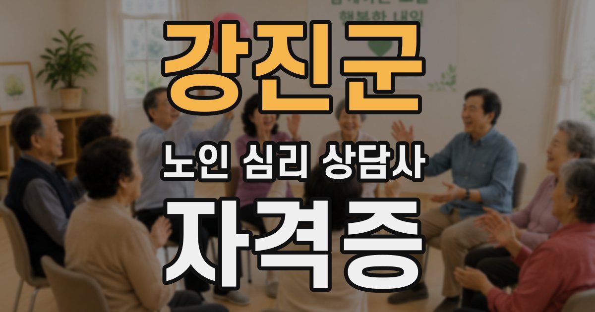 강진군 노인 심리 상담사 자격증