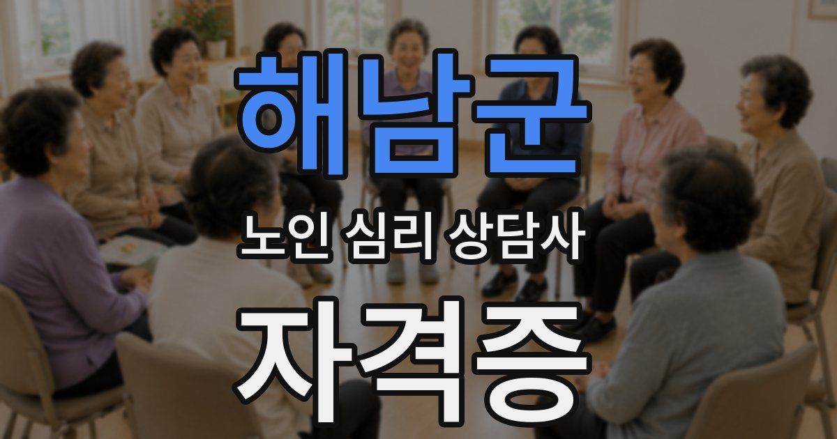 해남군 노인 심리 상담사 자격증