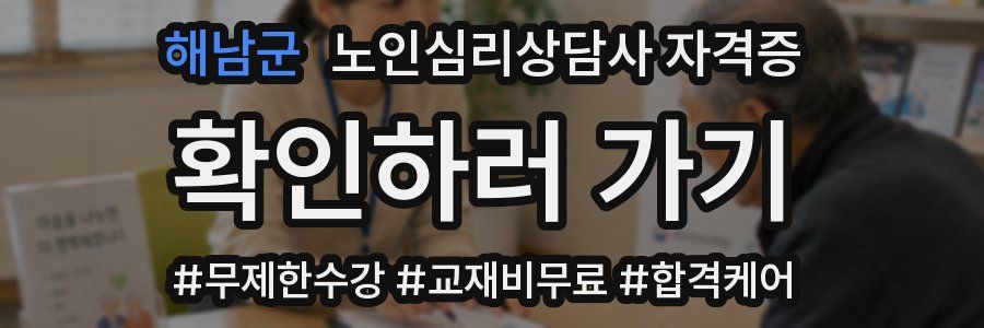 해남군 노인 심리 상담사 자격증