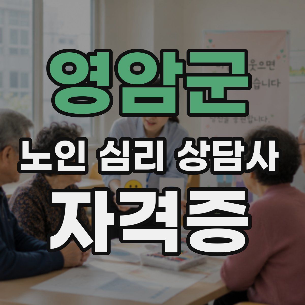 영암군 노인 심리 상담사 자격증