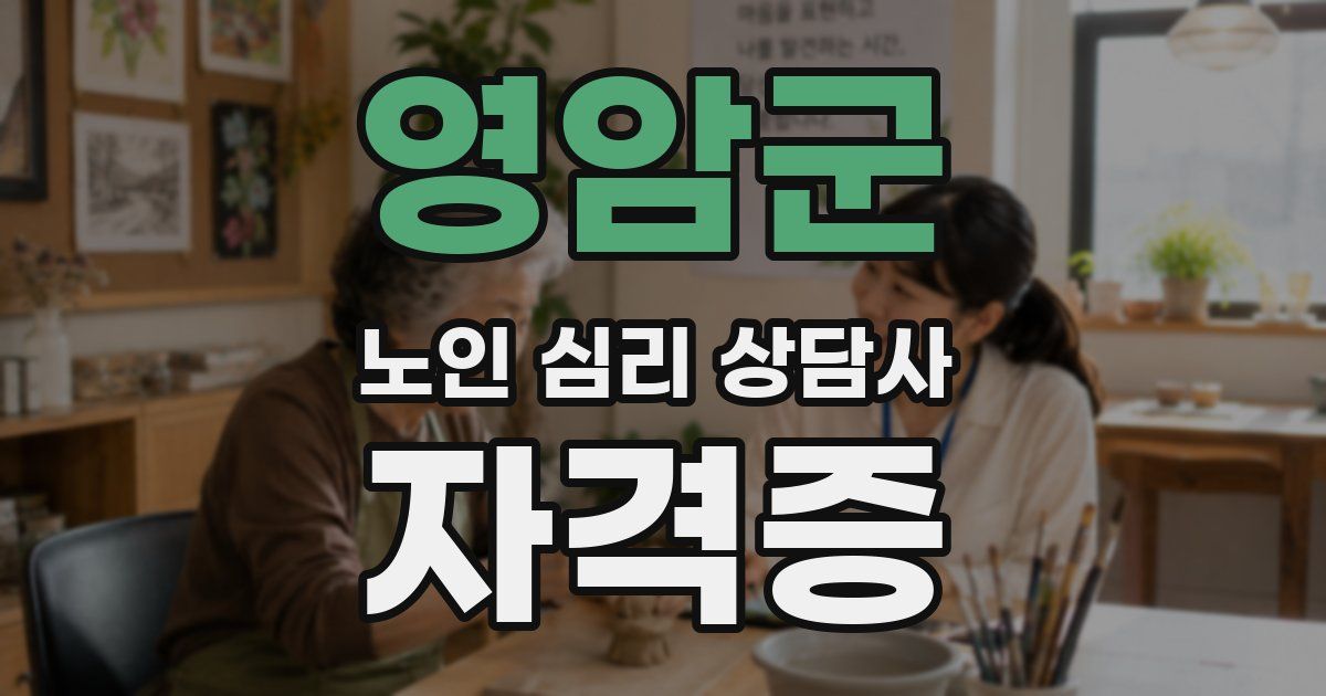 영암군 노인 심리 상담사 자격증
