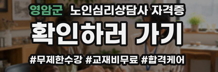 영암군 노인 심리 상담사 자격증