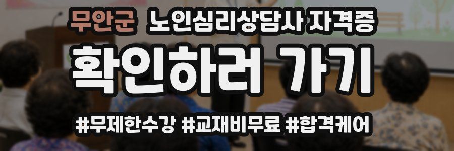 무안군 노인 심리 상담사 자격증