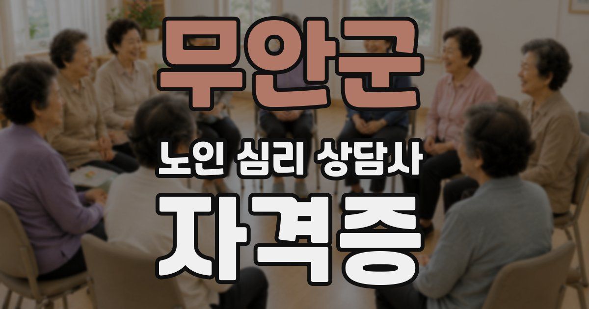 무안군 노인 심리 상담사 자격증