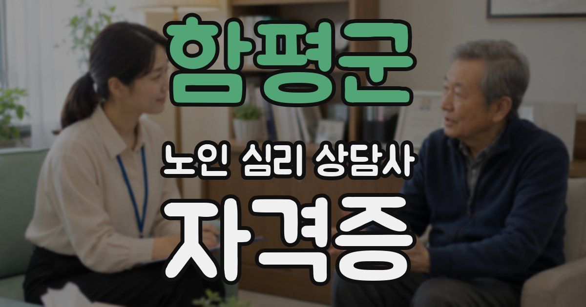 함평군 노인 심리 상담사 자격증