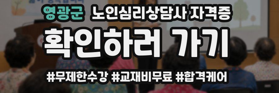 영광군 노인 심리 상담사 자격증