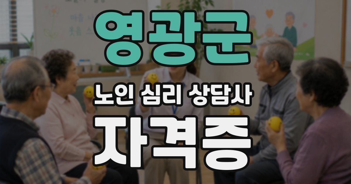 영광군 노인 심리 상담사 자격증