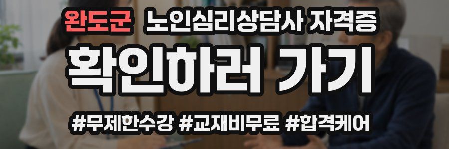 완도군 노인 심리 상담사 자격증