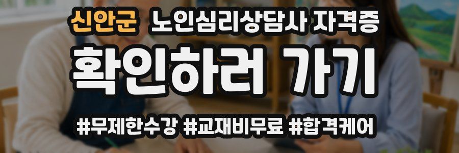 신안군 노인 심리 상담사 자격증