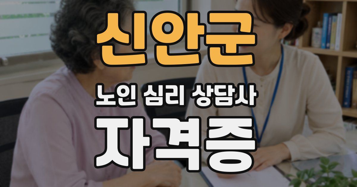 신안군 노인 심리 상담사 자격증