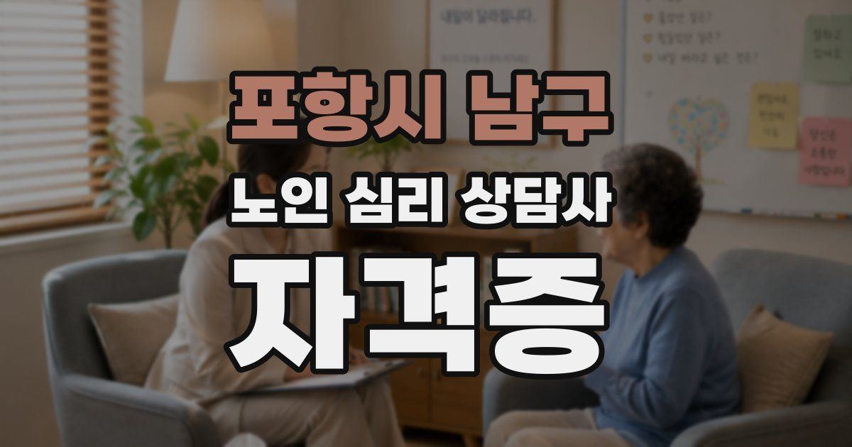 포항시 남구 노인 심리 상담사 자격증