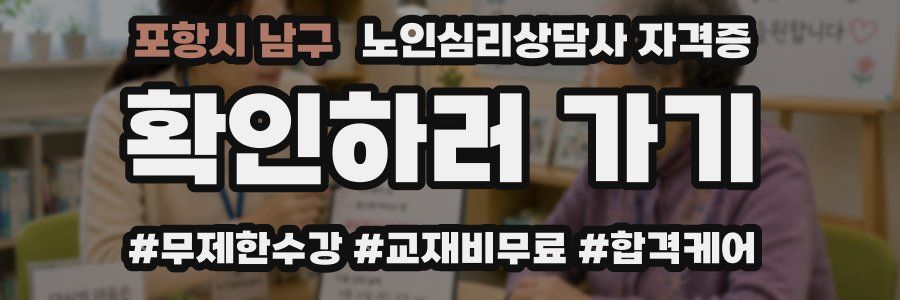 포항시 남구 노인 심리 상담사 자격증