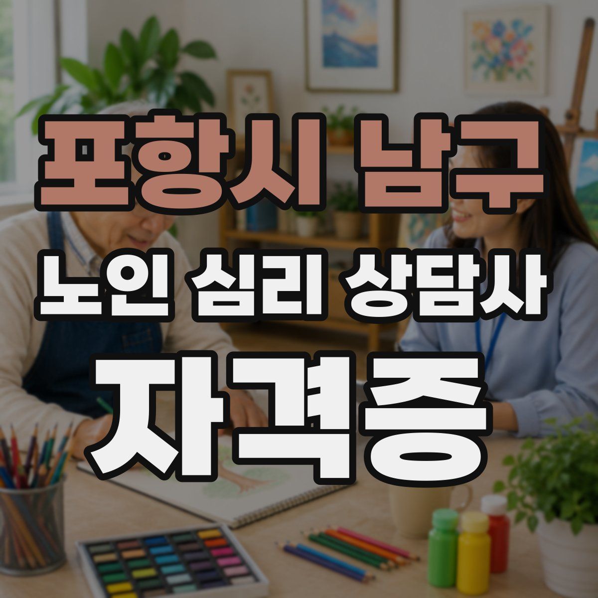 포항시 남구 노인 심리 상담사 자격증