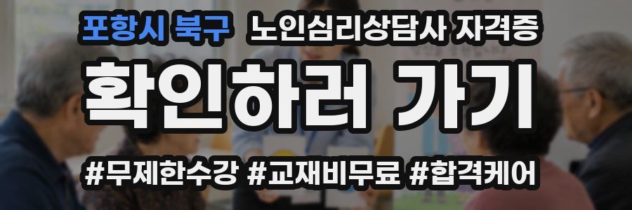 포항시 북구 노인 심리 상담사 자격증