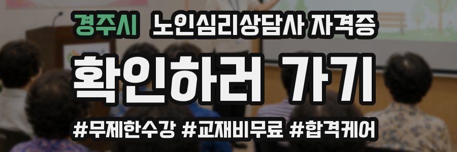 경주시 노인 심리 상담사 자격증
