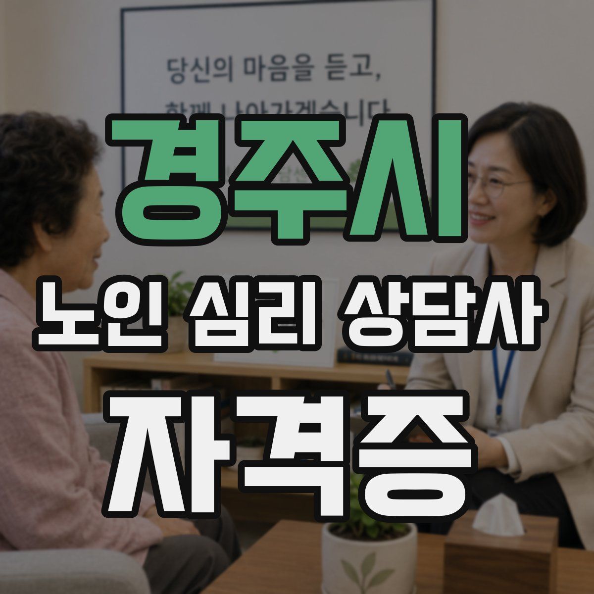 경주시 노인 심리 상담사 자격증