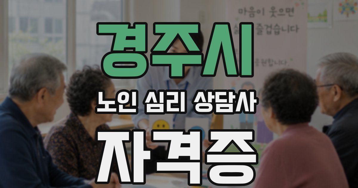 경주시 노인 심리 상담사 자격증
