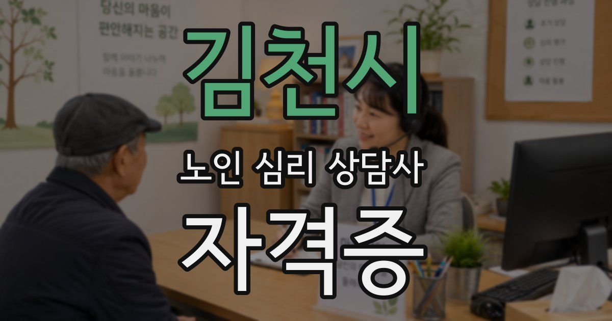 김천시 노인 심리 상담사 자격증
