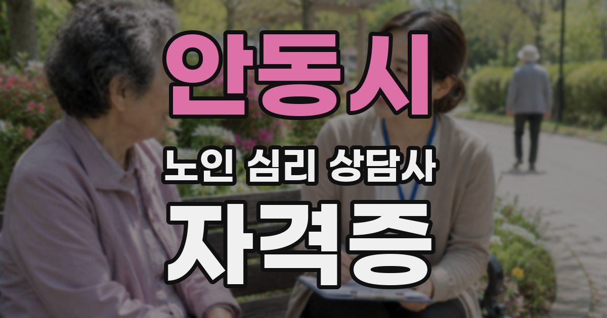 안동시 노인 심리 상담사 자격증
