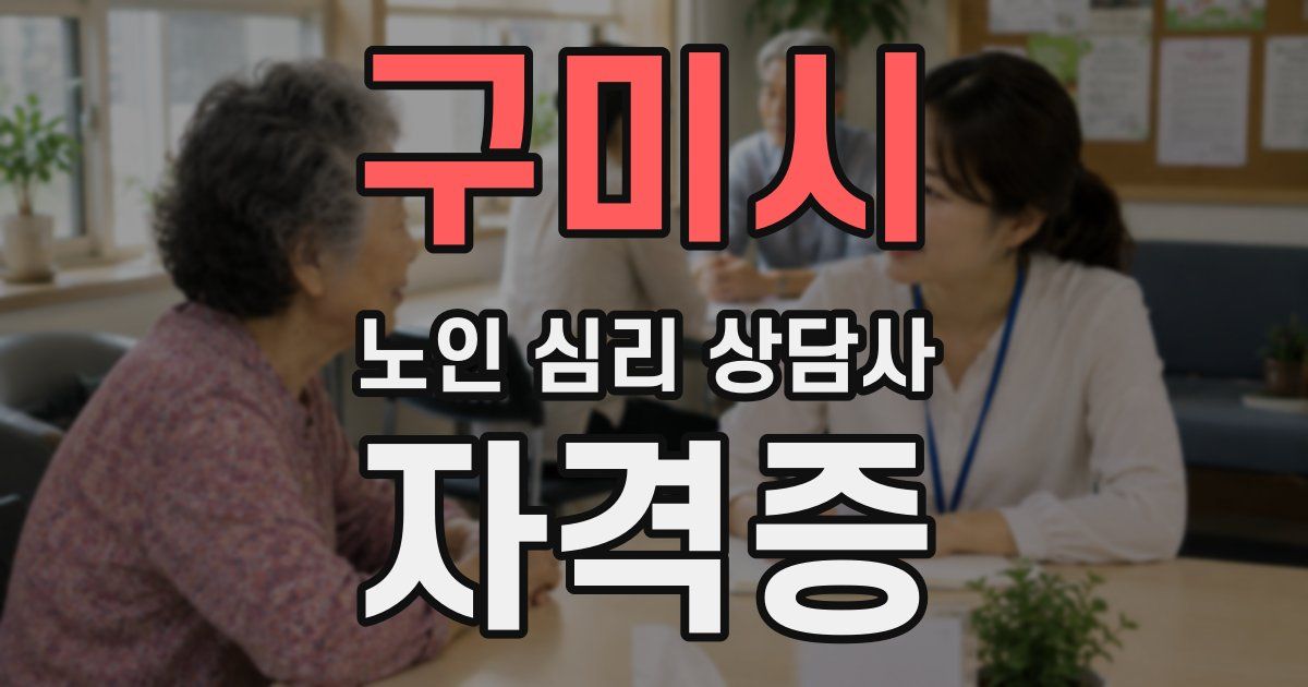 구미시 노인 심리 상담사 자격증
