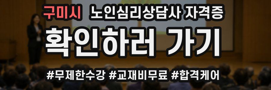 구미시 노인 심리 상담사 자격증