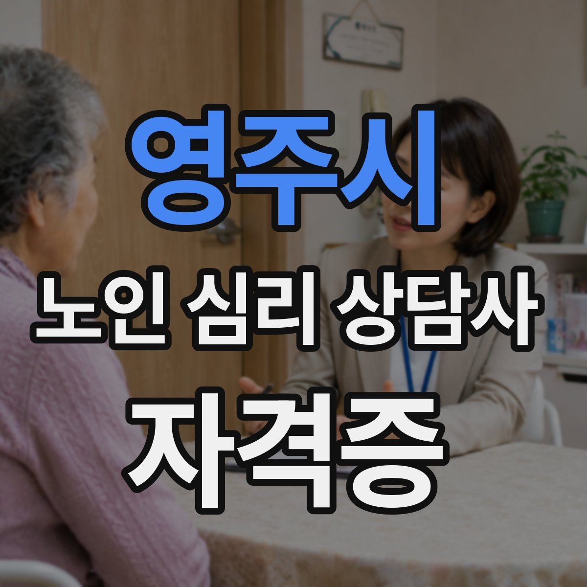 영주시 노인 심리 상담사 자격증