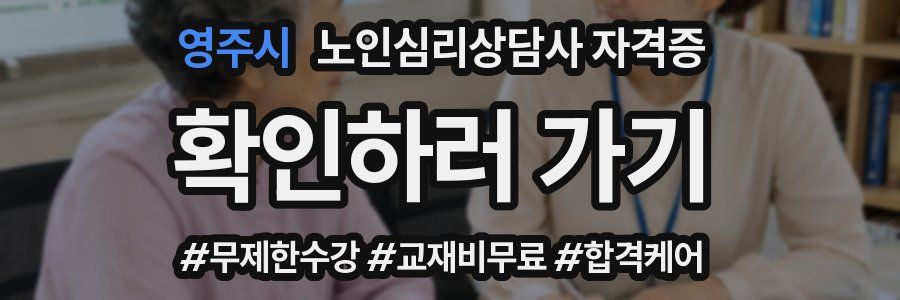 영주시 노인 심리 상담사 자격증