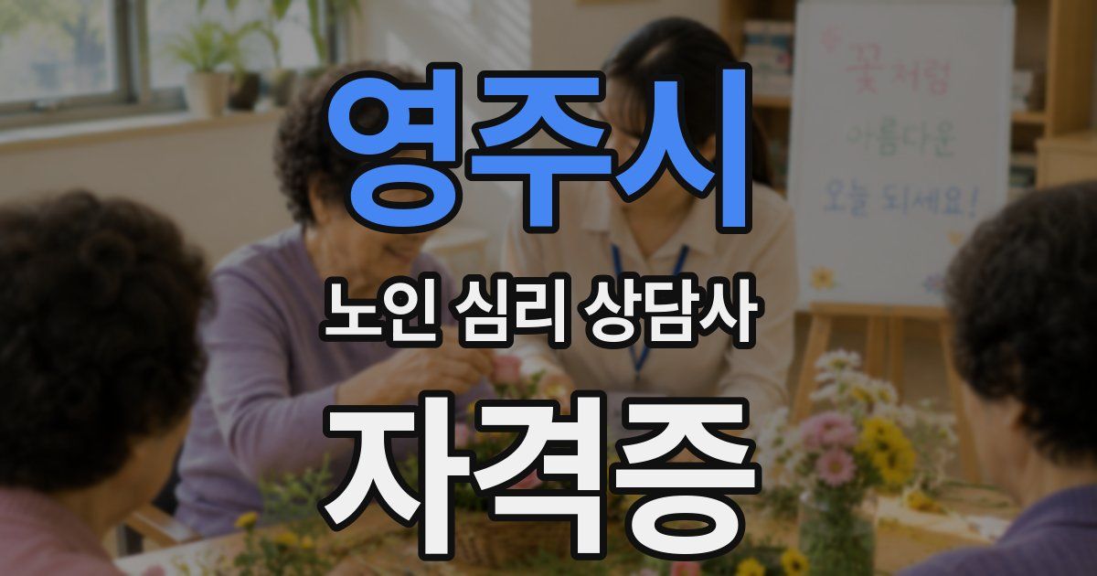 영주시 노인 심리 상담사 자격증