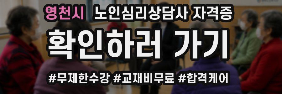 영천시 노인 심리 상담사 자격증