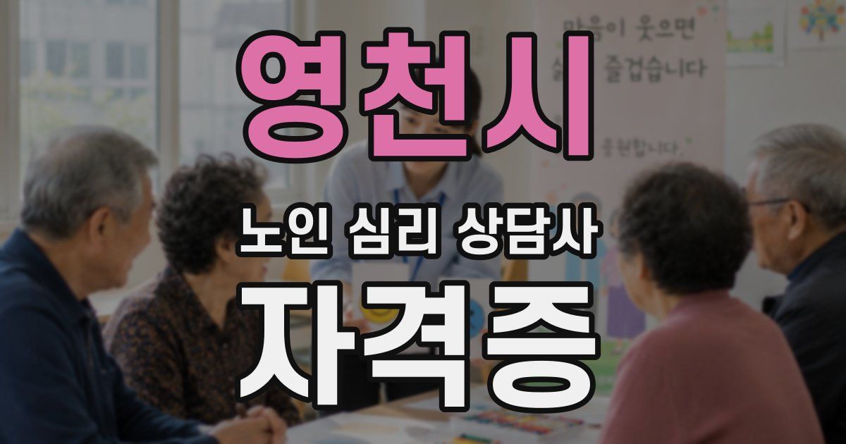 영천시 노인 심리 상담사 자격증