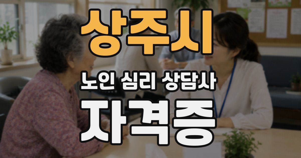 상주시 노인 심리 상담사 자격증
