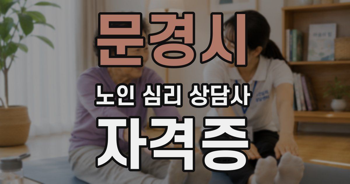 문경시 노인 심리 상담사 자격증