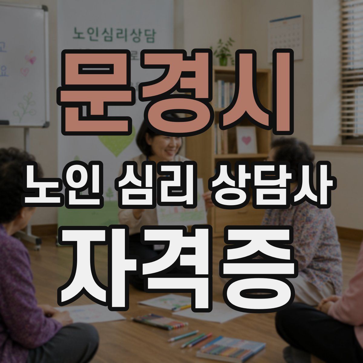 문경시 노인 심리 상담사 자격증