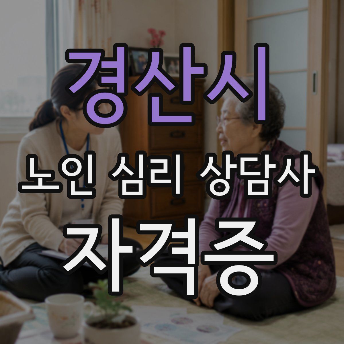 경산시 노인 심리 상담사 자격증